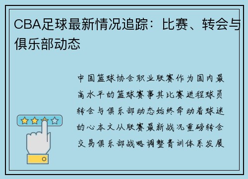 CBA足球最新情况追踪：比赛、转会与俱乐部动态