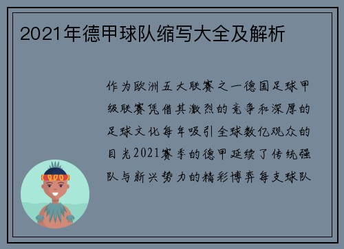 2021年德甲球队缩写大全及解析
