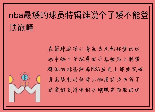 nba最矮的球员特辑谁说个子矮不能登顶巅峰
