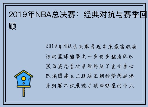 2019年NBA总决赛：经典对抗与赛季回顾