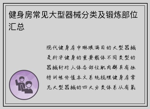 健身房常见大型器械分类及锻炼部位汇总