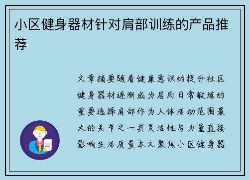 小区健身器材针对肩部训练的产品推荐