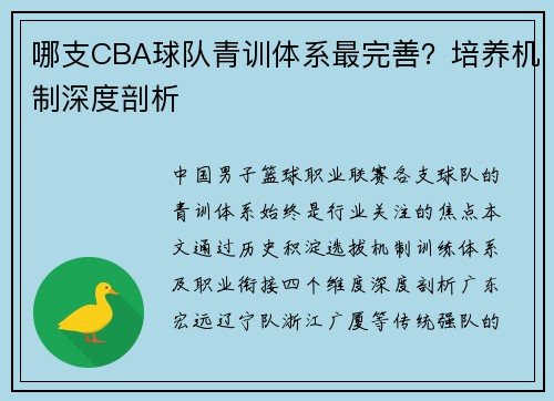 哪支CBA球队青训体系最完善？培养机制深度剖析