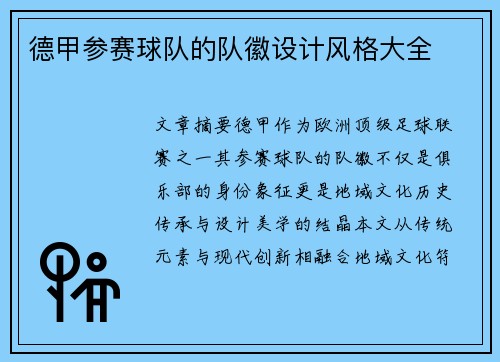 德甲参赛球队的队徽设计风格大全