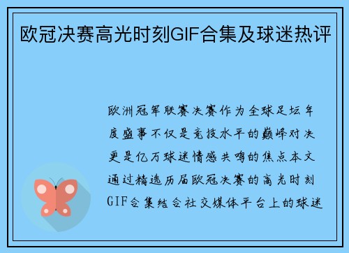 欧冠决赛高光时刻GIF合集及球迷热评