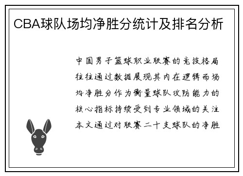 CBA球队场均净胜分统计及排名分析