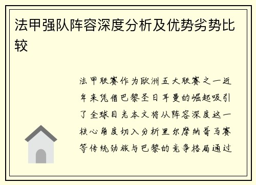 法甲强队阵容深度分析及优势劣势比较