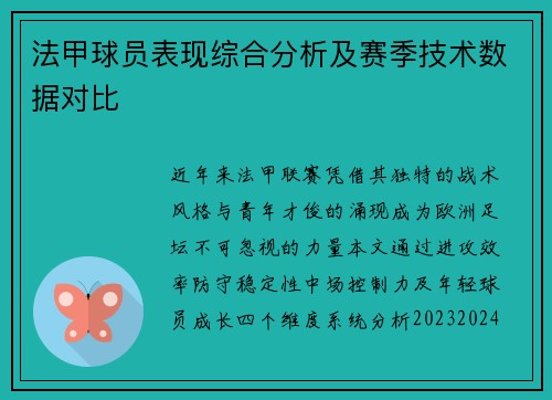 法甲球员表现综合分析及赛季技术数据对比