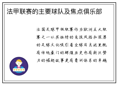 法甲联赛的主要球队及焦点俱乐部
