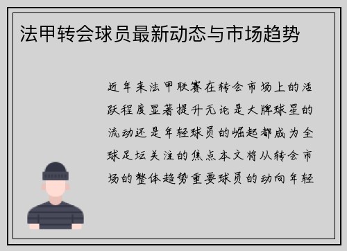 法甲转会球员最新动态与市场趋势