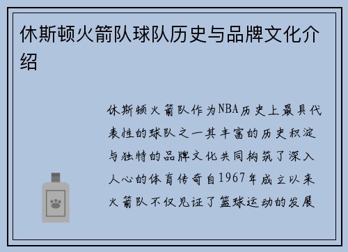 休斯顿火箭队球队历史与品牌文化介绍