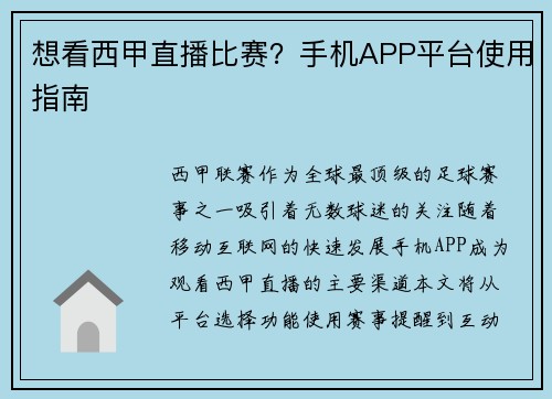 想看西甲直播比赛？手机APP平台使用指南
