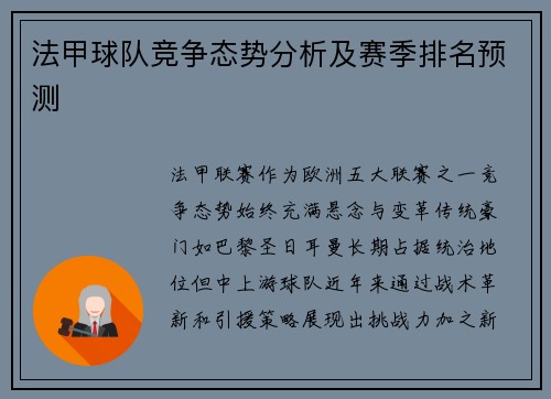 法甲球队竞争态势分析及赛季排名预测
