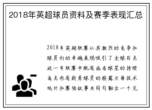2018年英超球员资料及赛季表现汇总