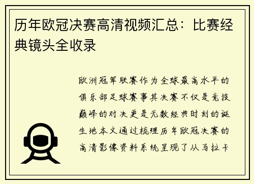 历年欧冠决赛高清视频汇总：比赛经典镜头全收录