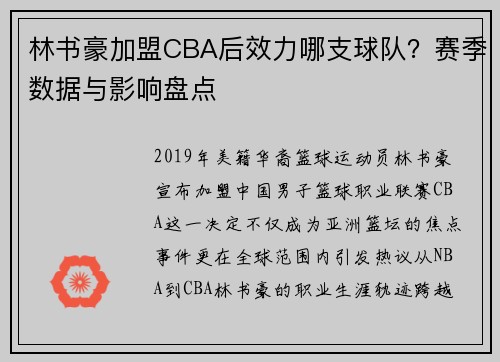 林书豪加盟CBA后效力哪支球队？赛季数据与影响盘点