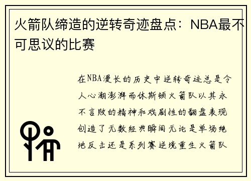 火箭队缔造的逆转奇迹盘点：NBA最不可思议的比赛