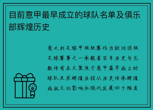 目前意甲最早成立的球队名单及俱乐部辉煌历史