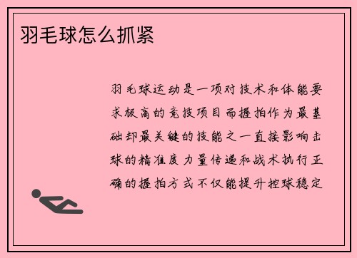 羽毛球怎么抓紧