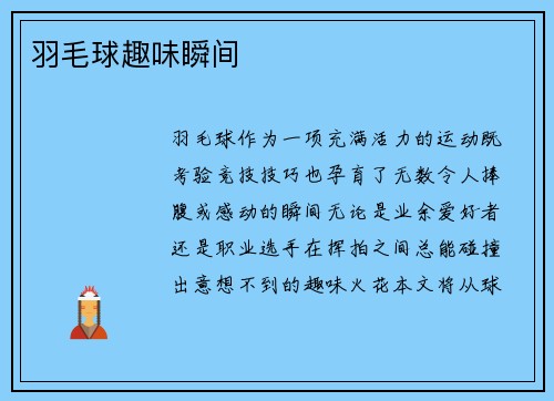 羽毛球趣味瞬间