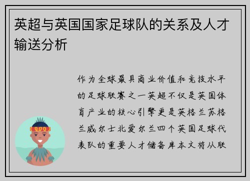 英超与英国国家足球队的关系及人才输送分析