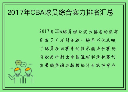2017年CBA球员综合实力排名汇总