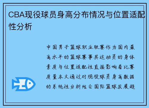 CBA现役球员身高分布情况与位置适配性分析