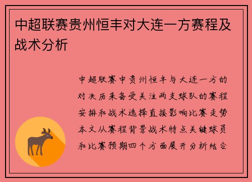中超联赛贵州恒丰对大连一方赛程及战术分析