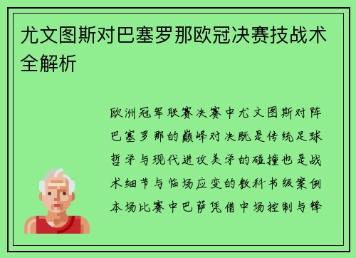 尤文图斯对巴塞罗那欧冠决赛技战术全解析