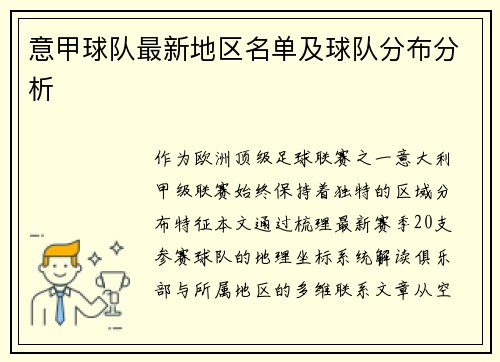 意甲球队最新地区名单及球队分布分析