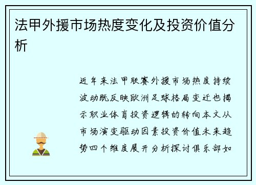 法甲外援市场热度变化及投资价值分析