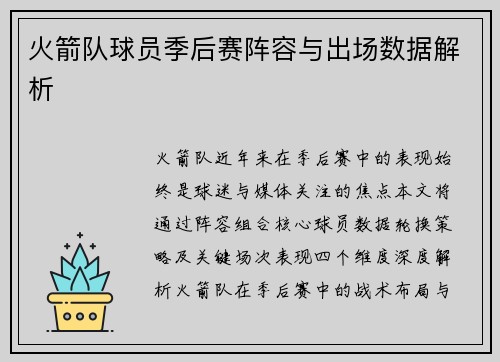 火箭队球员季后赛阵容与出场数据解析