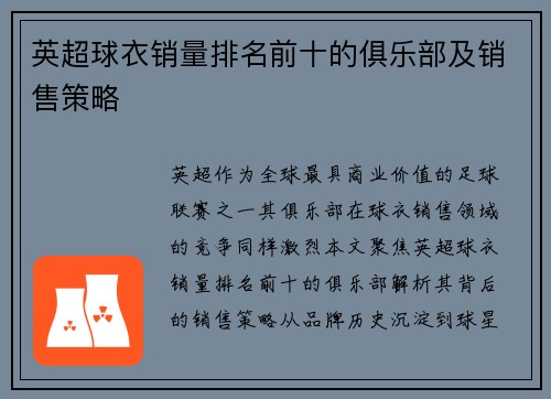 英超球衣销量排名前十的俱乐部及销售策略