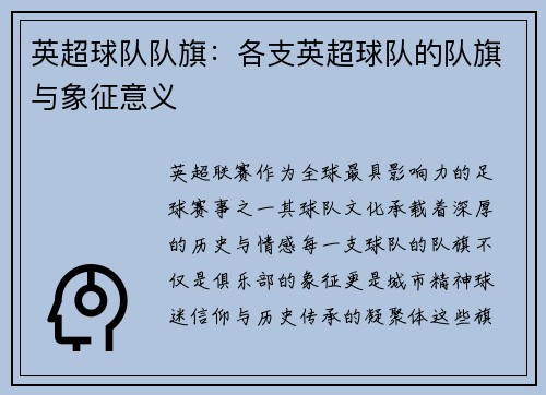英超球队队旗：各支英超球队的队旗与象征意义