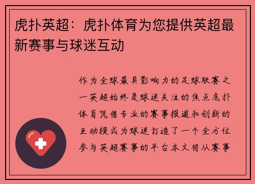 虎扑英超：虎扑体育为您提供英超最新赛事与球迷互动