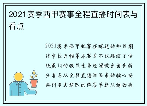 2021赛季西甲赛事全程直播时间表与看点