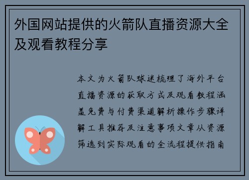 外国网站提供的火箭队直播资源大全及观看教程分享