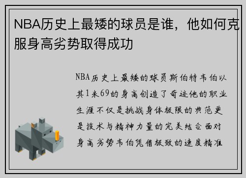 NBA历史上最矮的球员是谁，他如何克服身高劣势取得成功