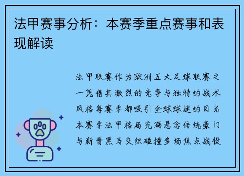 法甲赛事分析：本赛季重点赛事和表现解读