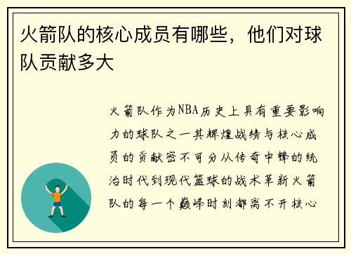 火箭队的核心成员有哪些，他们对球队贡献多大