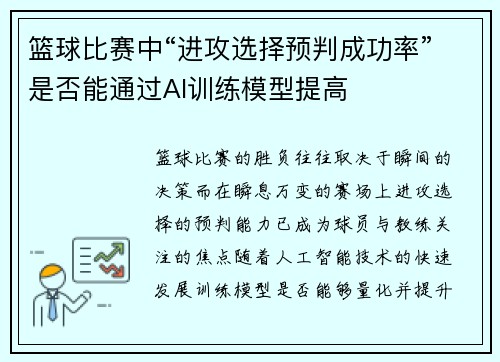 篮球比赛中“进攻选择预判成功率”是否能通过AI训练模型提高