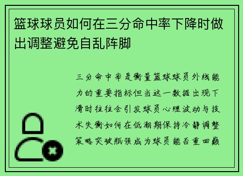 篮球球员如何在三分命中率下降时做出调整避免自乱阵脚