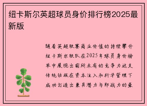 纽卡斯尔英超球员身价排行榜2025最新版