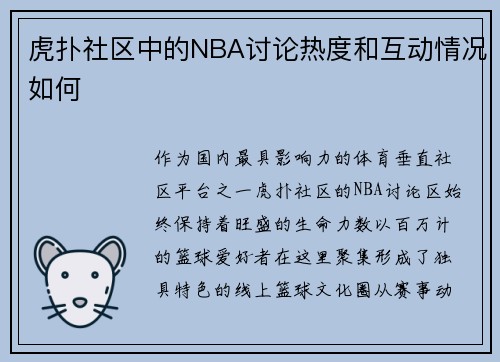 虎扑社区中的NBA讨论热度和互动情况如何