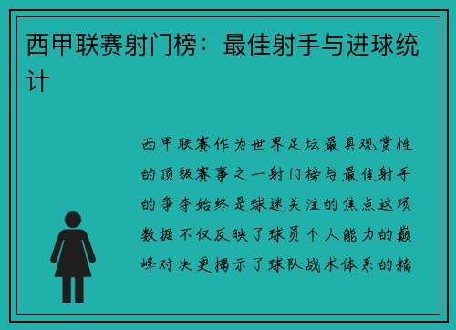 西甲联赛射门榜：最佳射手与进球统计